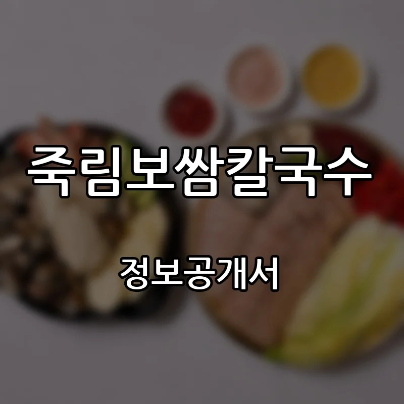 죽림보쌈칼국수 프랜차이즈 창업 비용 정보공개서 요약