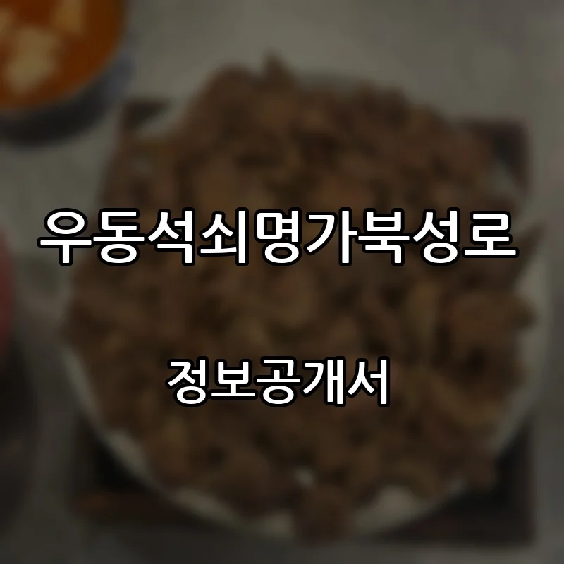 우동석쇠명가북성로 프랜차이즈 창업 비용 정보공개서 요약