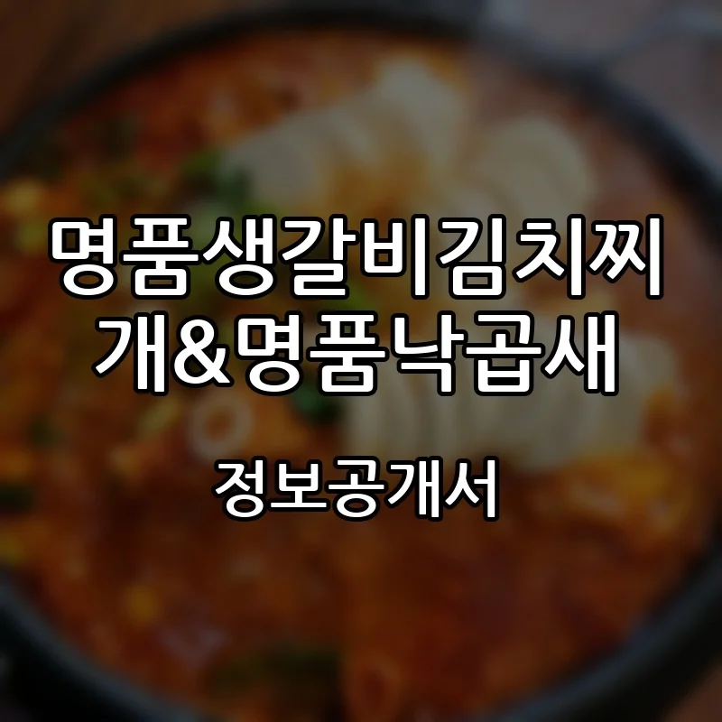 명품생갈비김치찌개&명품낙곱새 창업 프랜차이즈 정보공개서 요약 2026.09.21