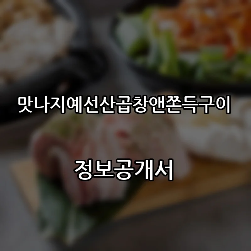 맛나지예선산곱창앤쫀득구이 창업 프랜차이즈 정보공개서 요약 2026.09.21