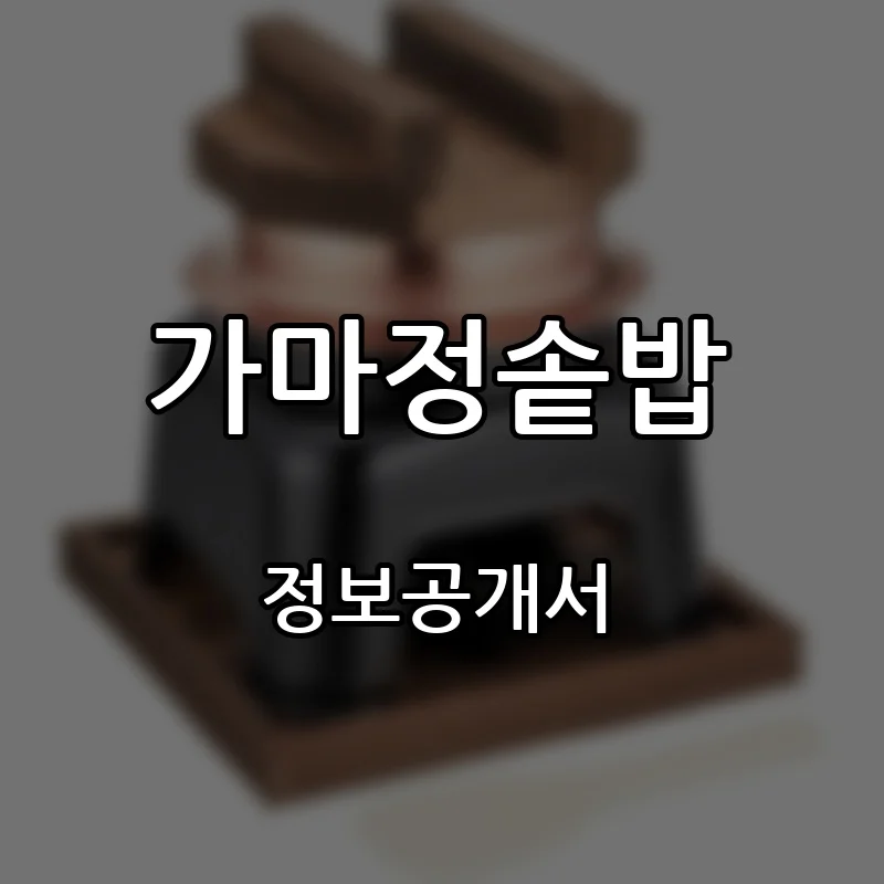 가마정솥밥 프랜차이즈 창업 비용 정보공개서 요약