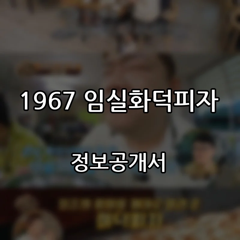 1967 임실화덕피자 프랜차이즈 창업 비용 정보공개서 요약