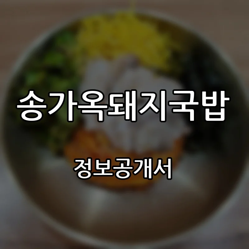 송가옥돼지국밥 프랜차이즈 창업 비용 정보공개서 요약