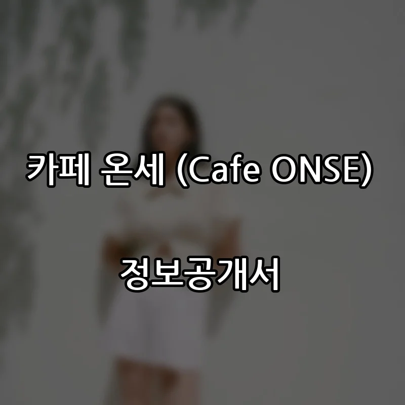 카페 온세 (Cafe ONSE) 프랜차이즈 창업 비용 정보공개서 요약