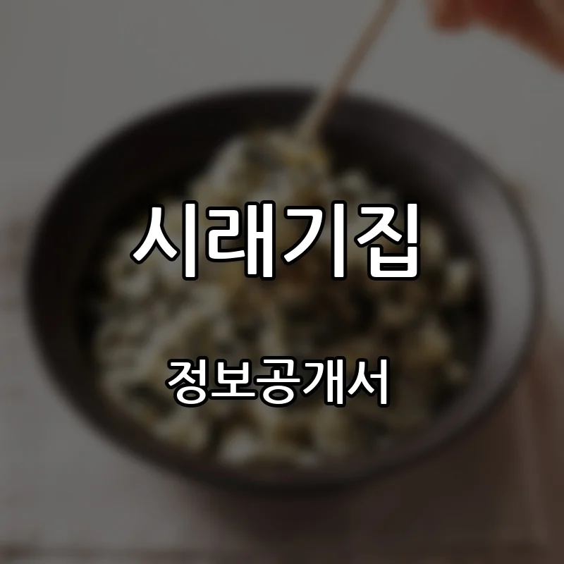 시래기집 프랜차이즈 창업 비용 정보공개서 요약