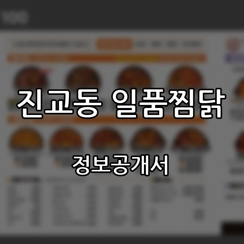 진교동 일품찜닭 프랜차이즈 창업 비용 정보공개서 요약