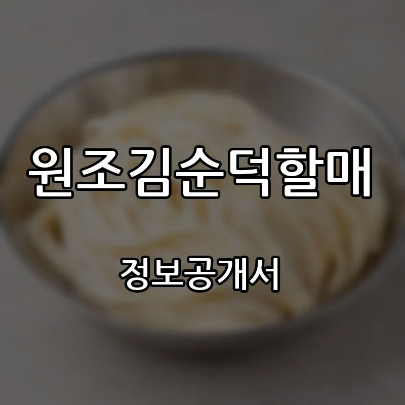원조김순덕할매 프랜차이즈 창업 비용 정보공개서 요약