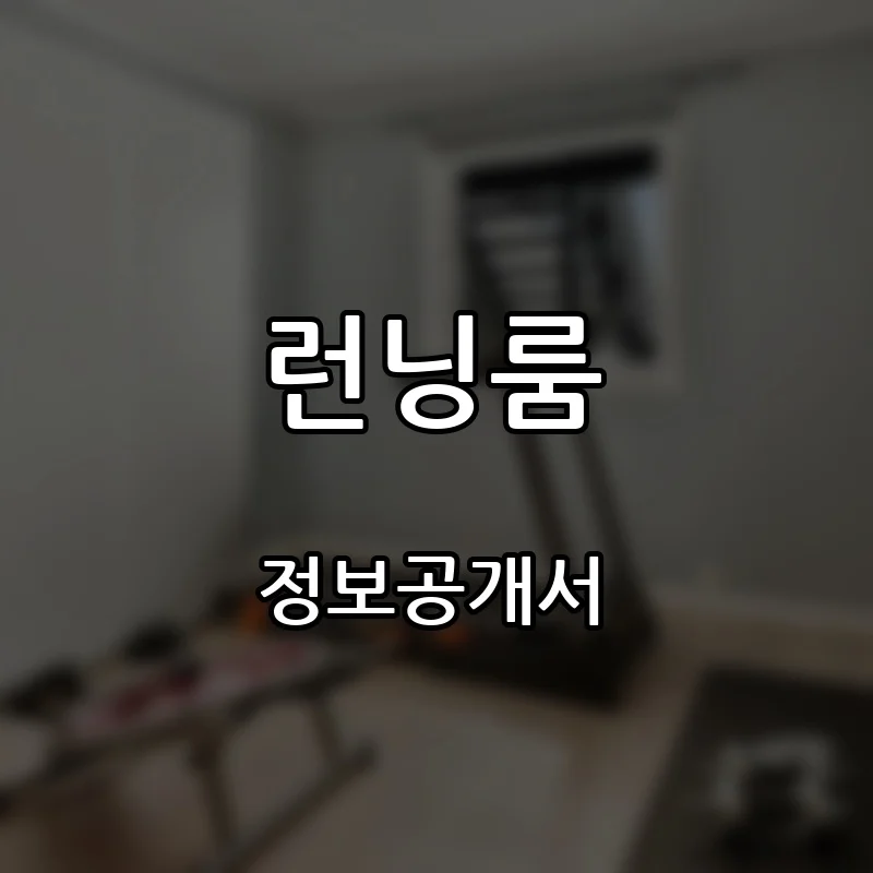 런닝룸 프랜차이즈 창업 비용 정보공개서 요약