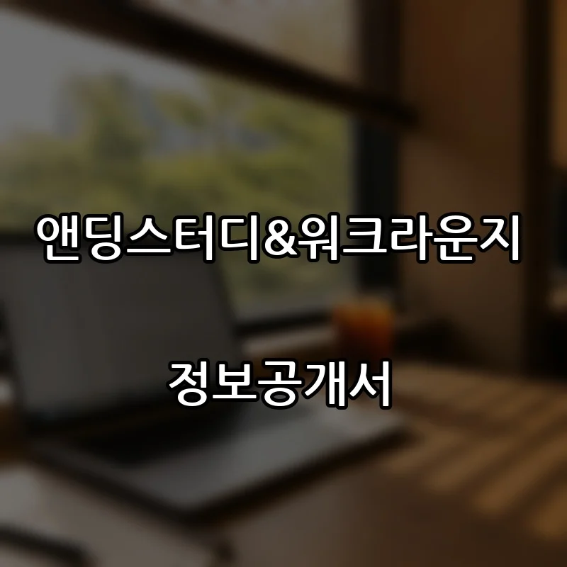 앤딩스터디&워크라운지 프랜차이즈 창업 비용 정보공개서 요약