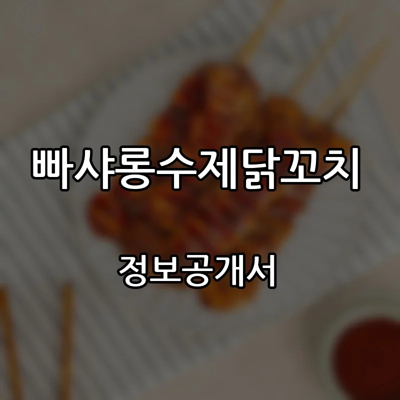 빠샤롱수제닭꼬치 창업 프랜차이즈 정보공개서 요약 2026.09.18