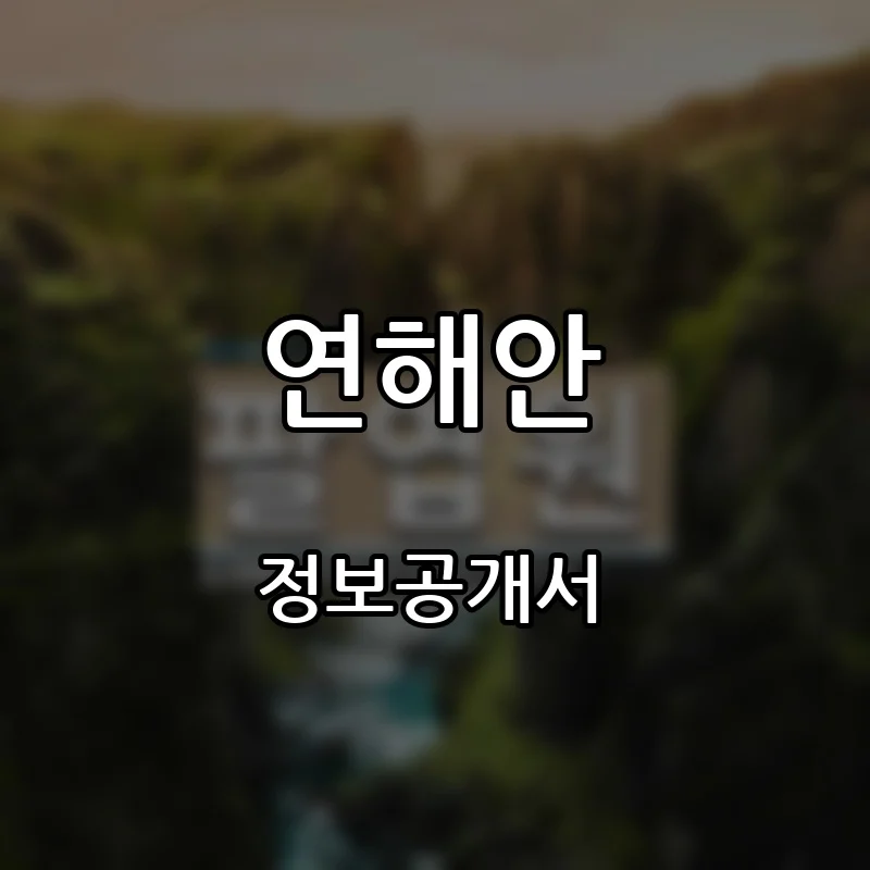 연해안 프랜차이즈 창업 비용 정보공개서 요약