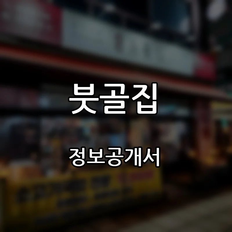 붓골집 프랜차이즈 창업 비용 정보공개서 요약