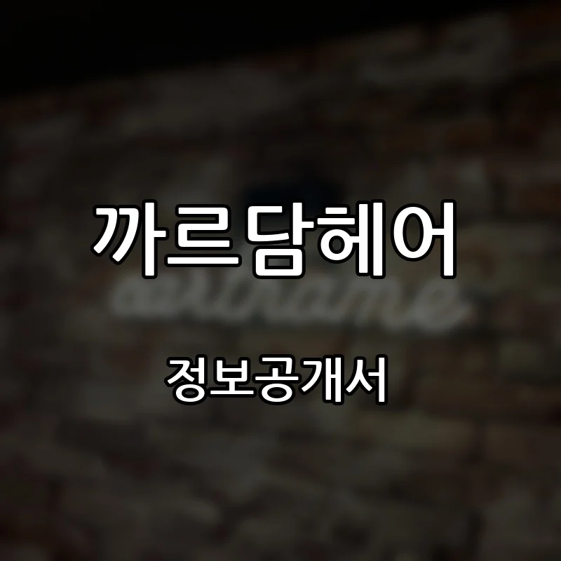 까르담헤어 프랜차이즈 창업 비용 정보공개서 요약