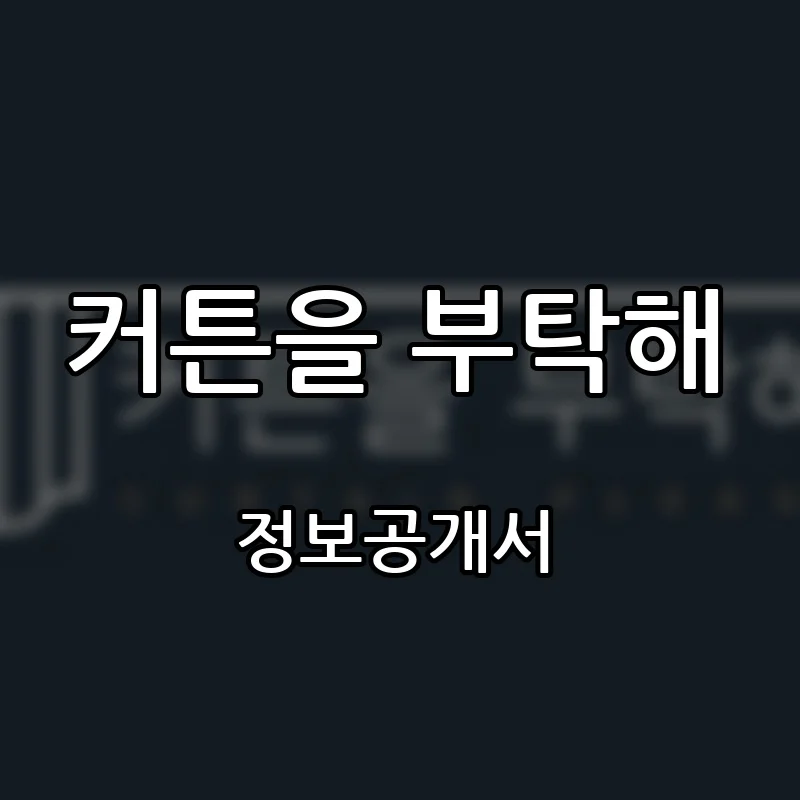 커튼을 부탁해 프랜차이즈 창업 비용 정보공개서 요약