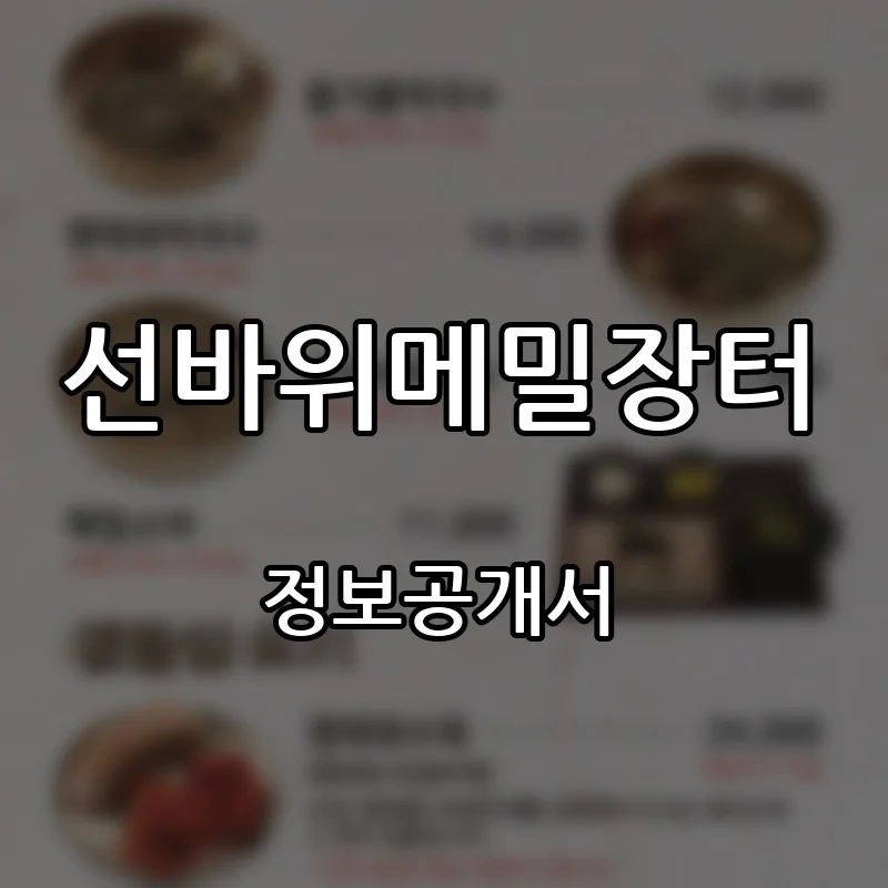 선바위메밀장터 프랜차이즈 창업 비용 정보공개서 요약