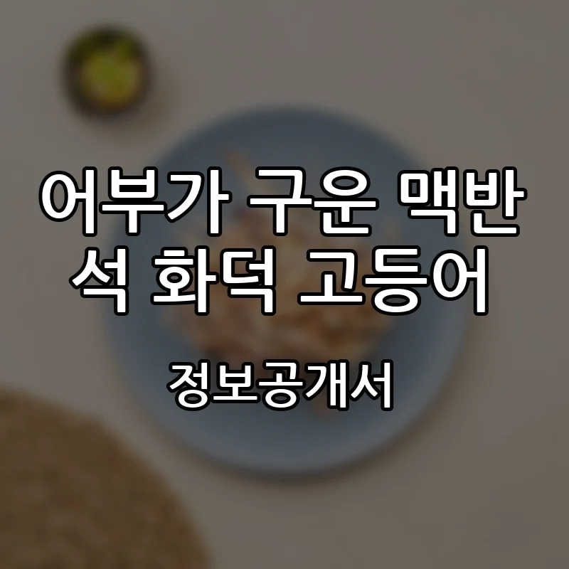 어부가 구운 맥반석 화덕 고등어 프랜차이즈 창업 비용 정보공개서 요약
