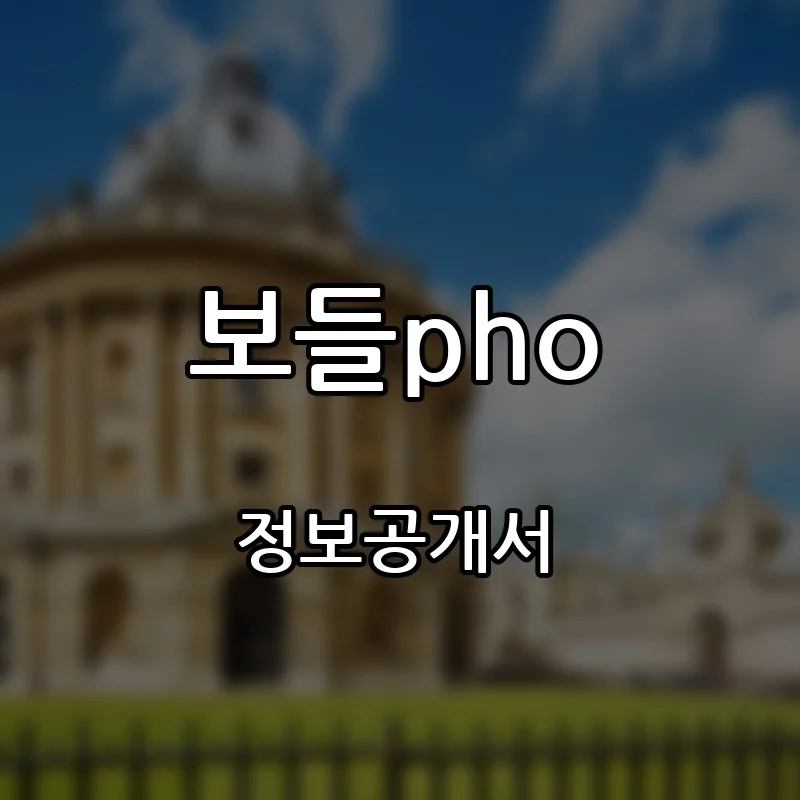 보들pho 프랜차이즈 창업 비용 정보공개서 요약