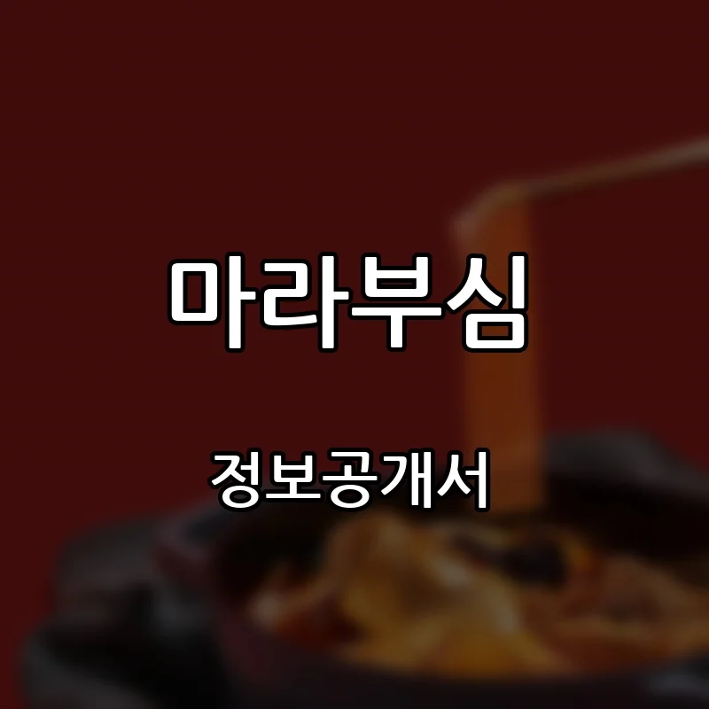 마라부심 창업 프랜차이즈 정보공개서 요약 2026.09.17