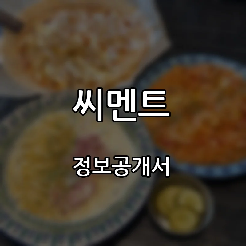 씨멘트 프랜차이즈 창업 비용 정보공개서 요약