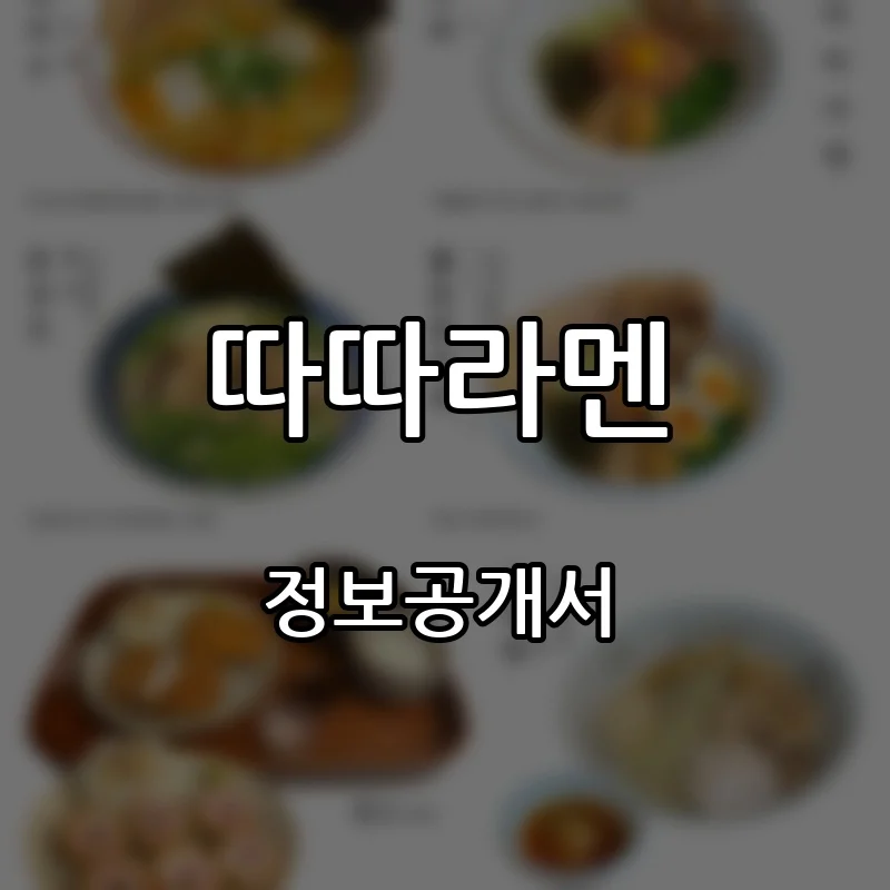 따따라멘 프랜차이즈 창업 비용 정보공개서 요약