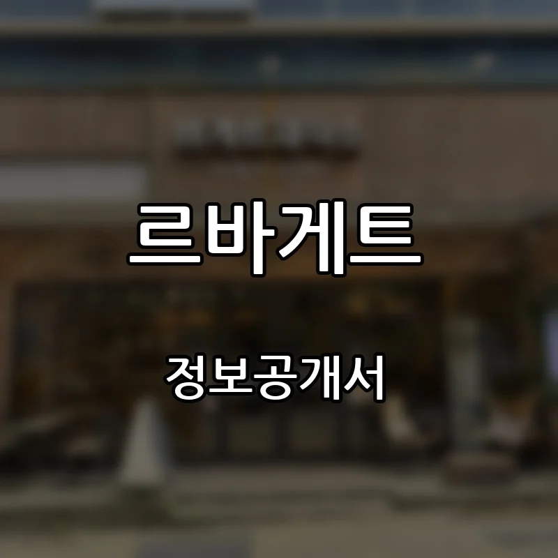 르바게트 프랜차이즈 창업 비용 정보공개서 요약