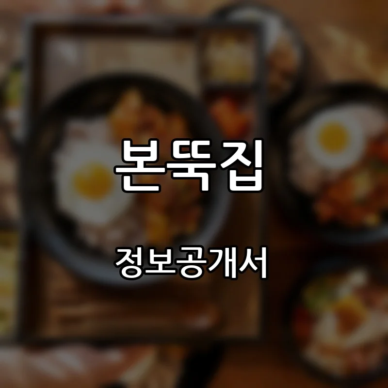 본뚝집 프랜차이즈 창업 비용 정보공개서 요약