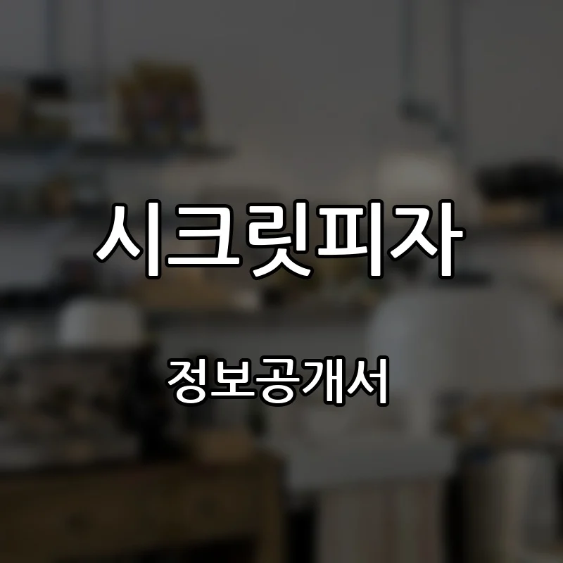 시크릿피자(SECRET PIZZA) 프랜차이즈 창업 비용 정보공개서 요약