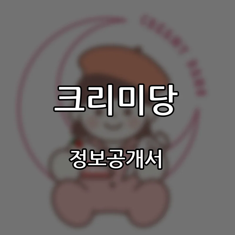 크리미당 프랜차이즈 창업 비용 정보공개서 요약