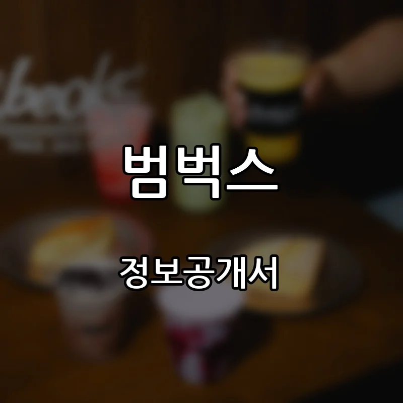 범벅스 프랜차이즈 창업 비용 정보공개서 요약