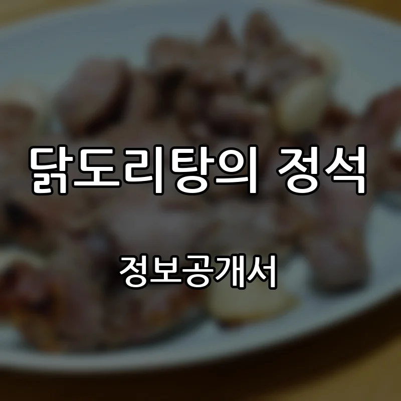 닭도리탕의 정석 프랜차이즈 창업 비용 정보공개서 요약
