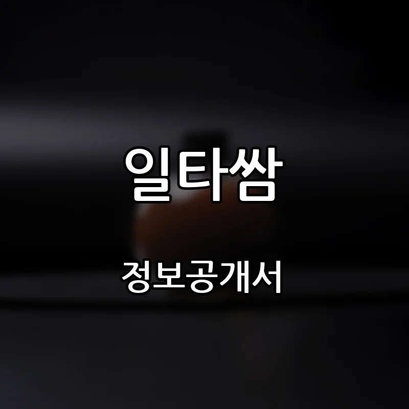 일타쌈 창업 프랜차이즈 정보공개서 요약 2026.09.16