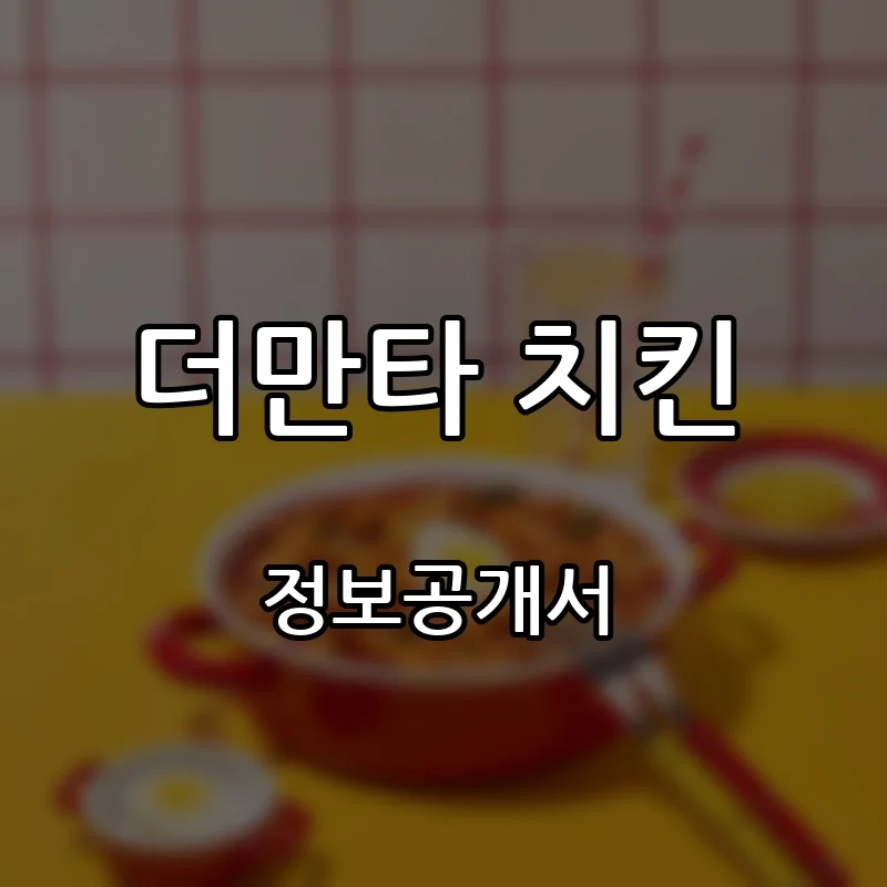 더만타 치킨 프랜차이즈 창업 비용 정보공개서 요약