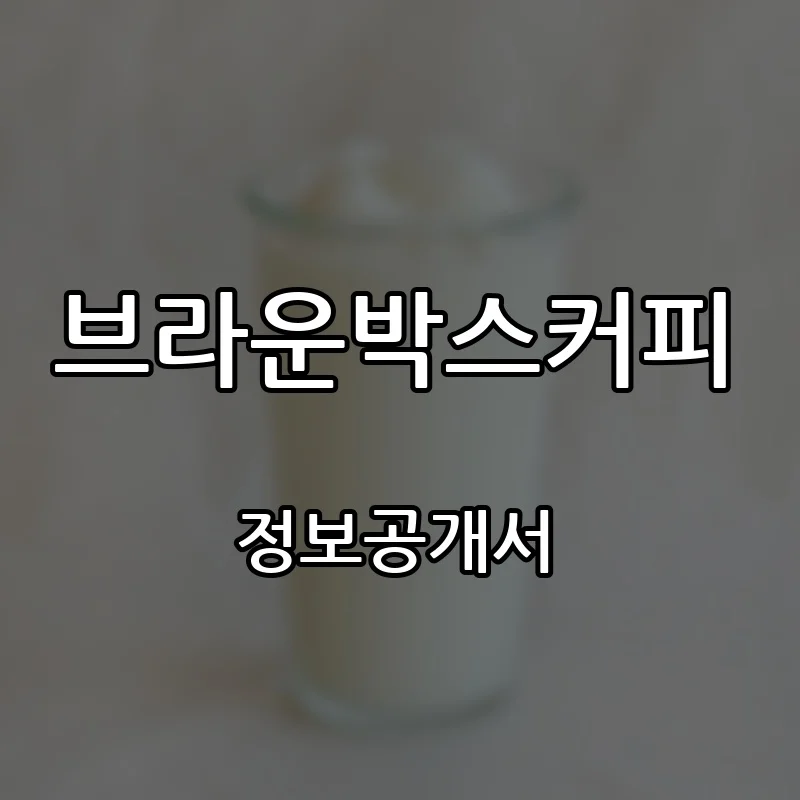 브라운박스커피 프랜차이즈 창업 비용 정보공개서 요약
