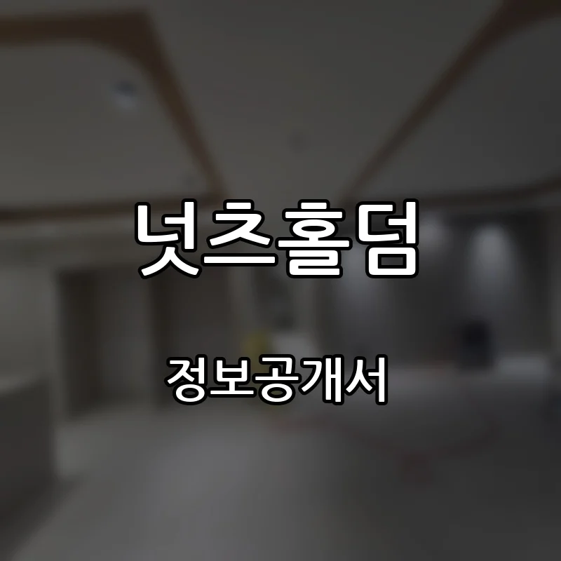 넛츠홀덤 프랜차이즈 창업 비용 정보공개서 요약