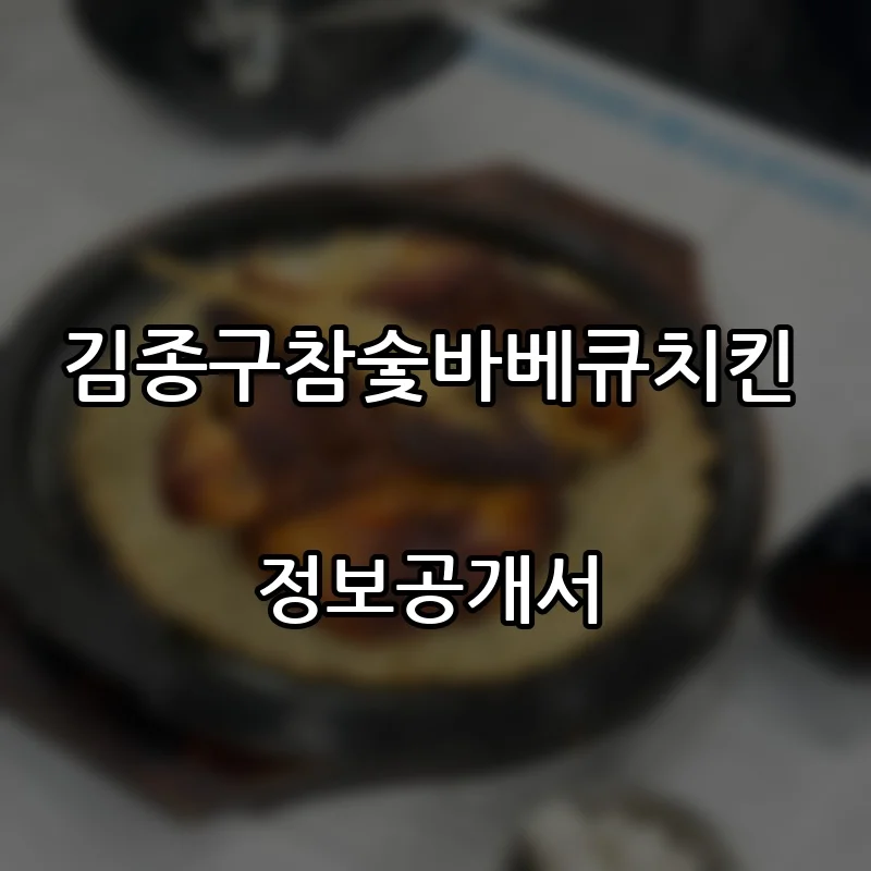 김종구참숯바베큐치킨 창업 프랜차이즈 정보공개서 요약 2026.09.14