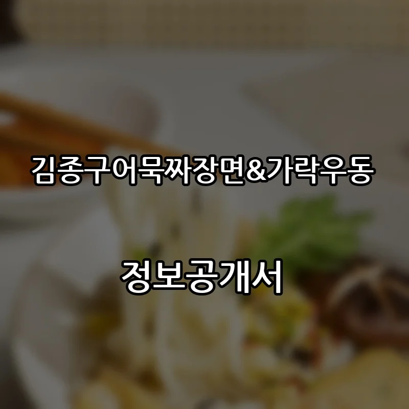 김종구어묵짜장면&가락우동 프랜차이즈 창업 비용 정보공개서 요약