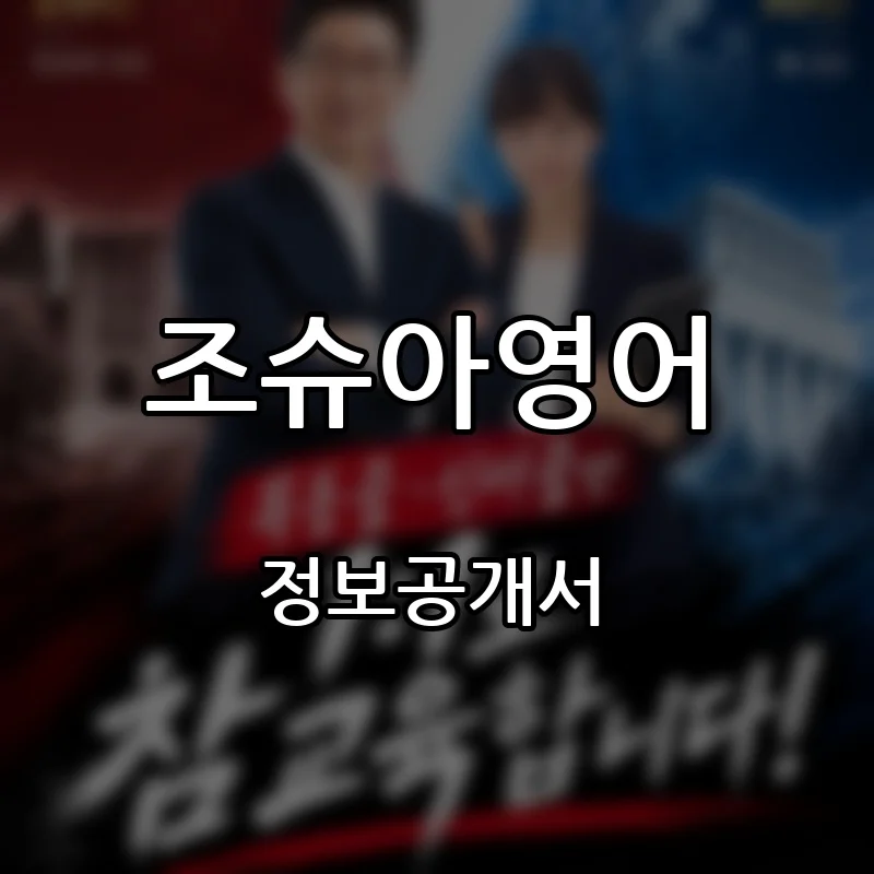 조슈아영어 프랜차이즈 창업 비용 정보공개서 요약
