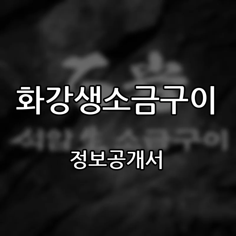 화강생소금구이 프랜차이즈 창업 비용 정보공개서 요약