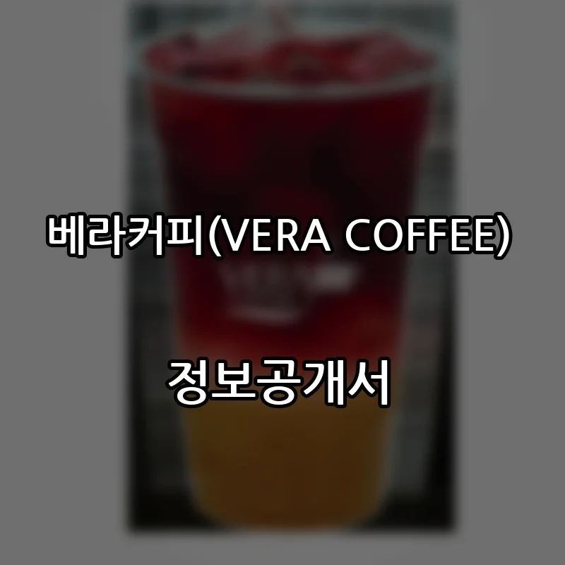 베라커피(VERA COFFEE) 프랜차이즈 창업 비용 정보공개서 요약