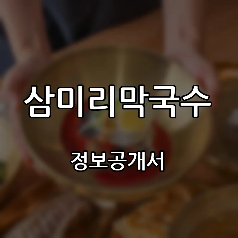 삼미리막국수 프랜차이즈 창업 비용 정보공개서 요약