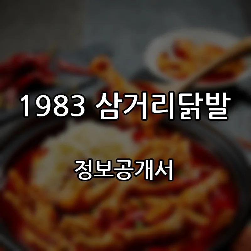 1983 삼거리닭발 프랜차이즈 창업 비용 정보공개서 요약