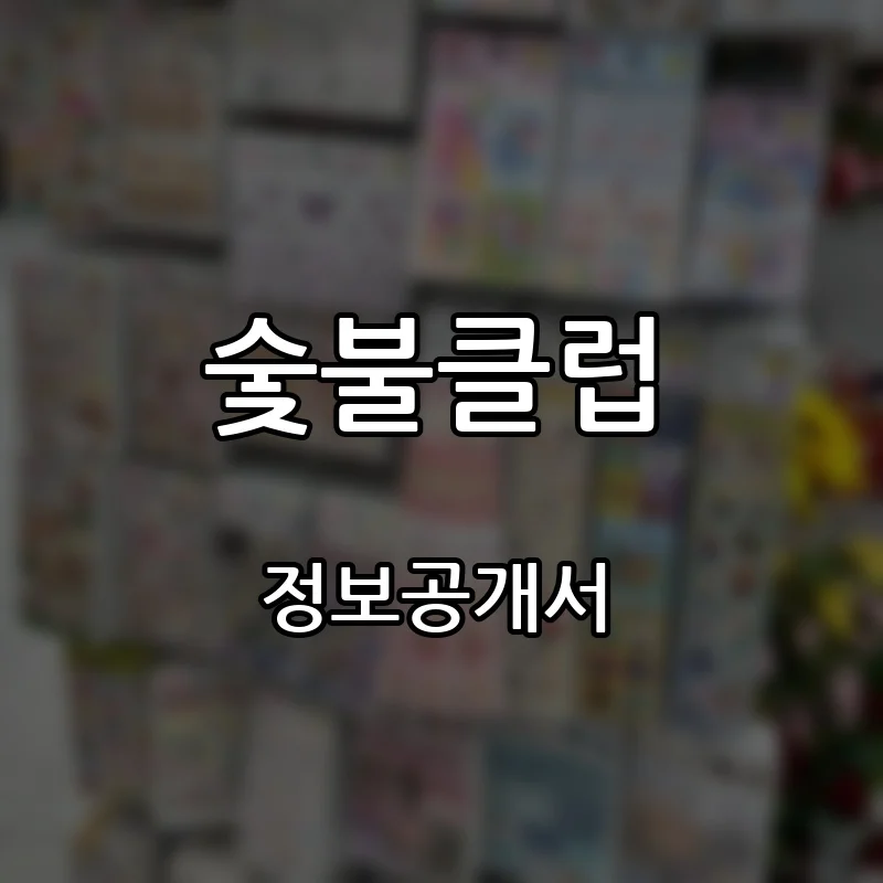숯불클럽 창업 프랜차이즈 정보공개서 요약 2026.09.10