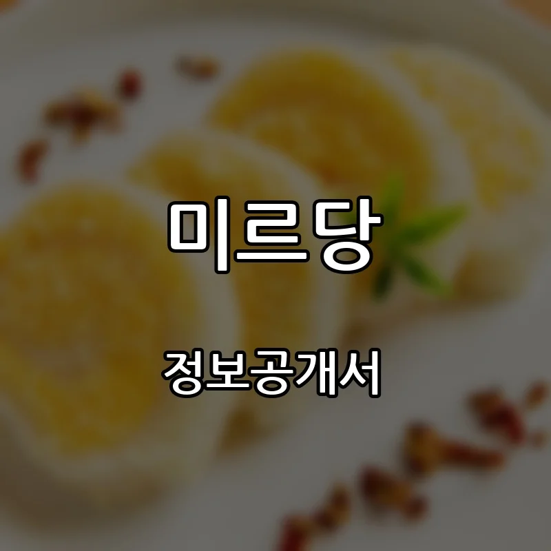 미르당 프랜차이즈 창업 비용 정보공개서 요약