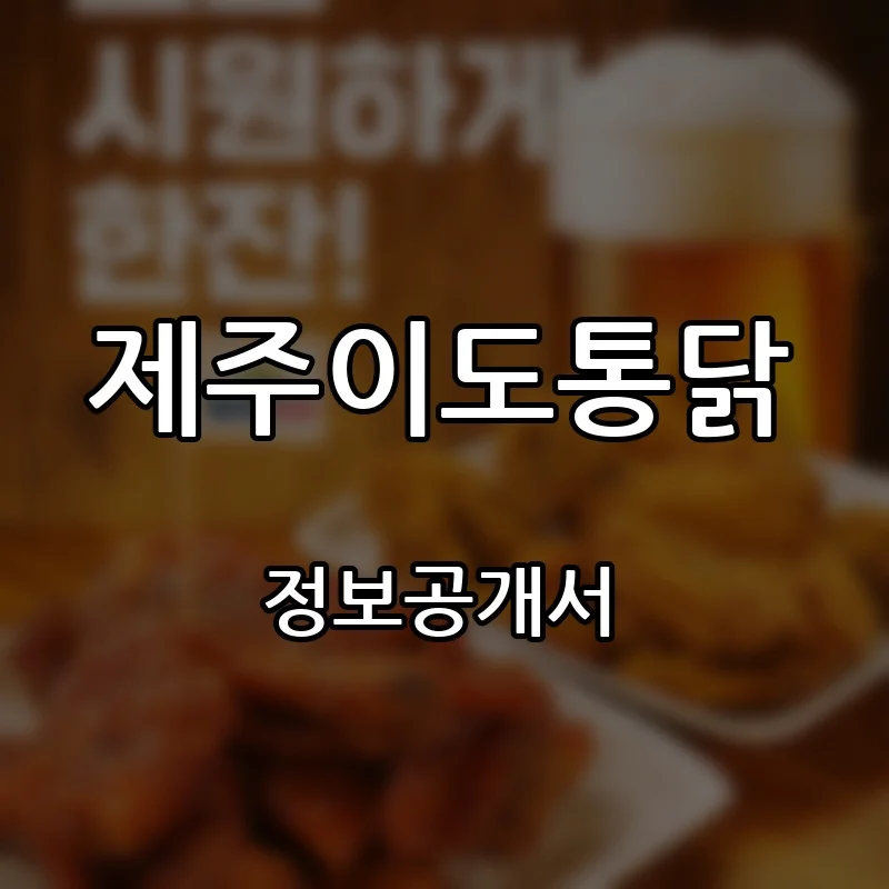 제주이도통닭 프랜차이즈 창업 비용 정보공개서 요약