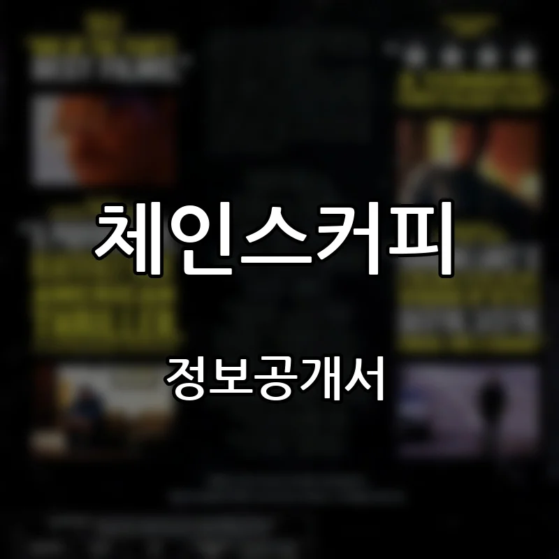 체인스커피(CHAINS COFFEE) 창업 프랜차이즈 정보공개서 요약 2026.09.09