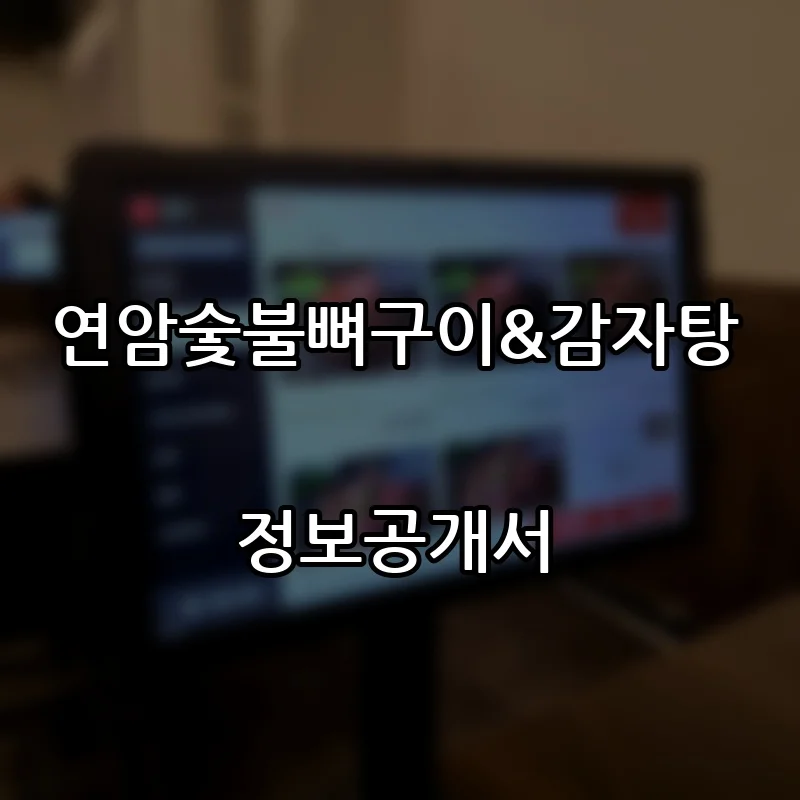 연암숯불뼈구이&감자탕 프랜차이즈 창업 비용 정보공개서 요약