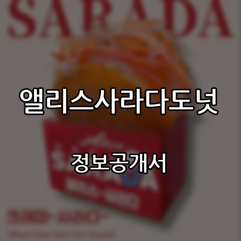 앨리스사라다도넛 창업 프랜차이즈 정보공개서 요약 2026.09.09