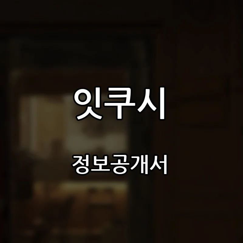 잇쿠시 프랜차이즈 창업 비용 정보공개서 요약