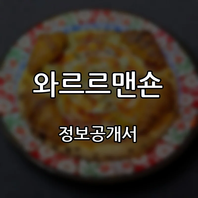 와르르맨숀 프랜차이즈 창업 비용 정보공개서 요약