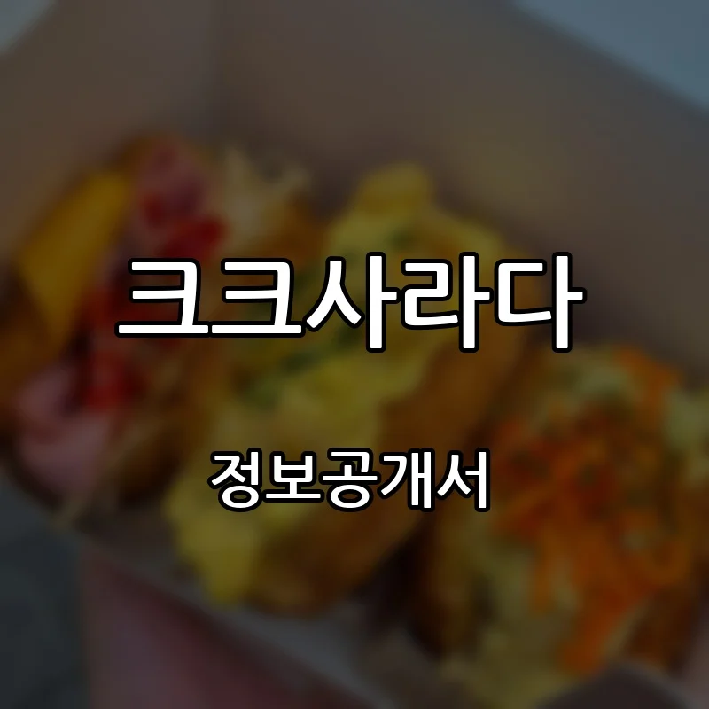 크크사라다 창업 프랜차이즈 정보공개서 요약 2026.09.08